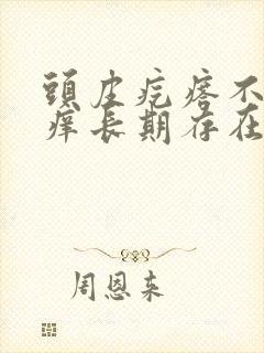 头皮疙瘩不痛不痒长期存在