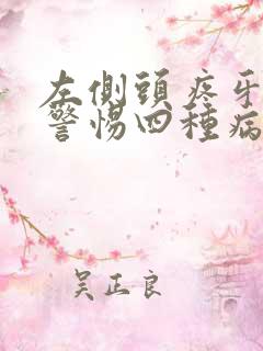 左侧头疼牙疼要警惕四种病