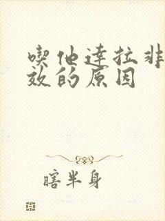 吃他达拉非没有效的原因