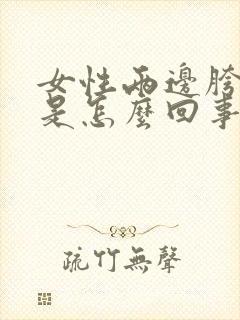 女性两边胯骨疼是怎么回事