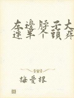 左边脖子大筋疼连半个头疼