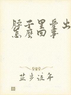 脖子里爱出汗是怎么回事