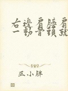 右边肩膀肩胛骨一动骨头就响