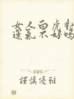 女人白虎对男人运气不好吗?