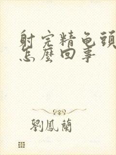 射完精龟头疼是怎么回事