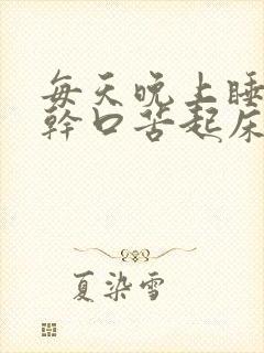 每天晚上睡觉口干口苦起床就会消失