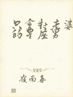 只会对老婆发火的星座男