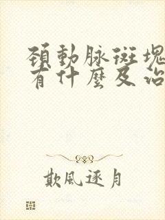 颈动脉斑块原因有什么及治疗方法