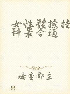 女性体检挂什么科最合适