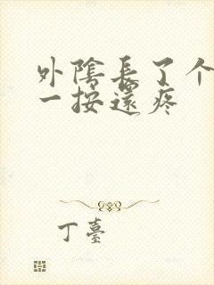 外阴长了个疙瘩一按还疼