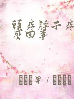 头疼脖子疼是怎么回事