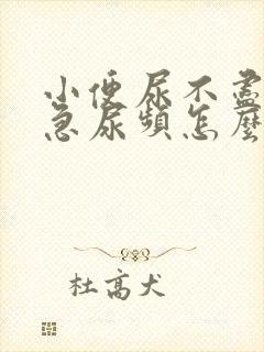 小便尿不尽是尿急尿频怎么回事