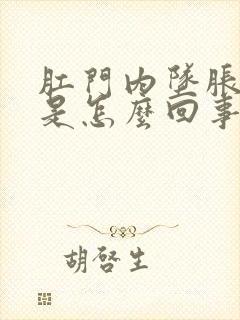 肛门内坠胀疼痛是怎么回事