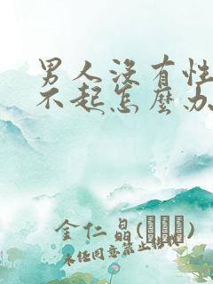 男人没有性欲勃不起怎么办