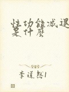 性功能减退原因是什么