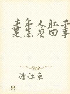 老年人肚子胀硬是怎么回事