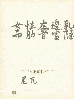 女性左边乳房下面肋骨处隐隐作痛