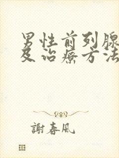 男性前列腺症状及治疗方法