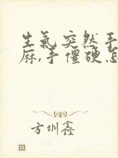 生气突然手脚发麻,手僵硬怎么回事