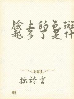 脸上的色斑越来越多了是什么原因