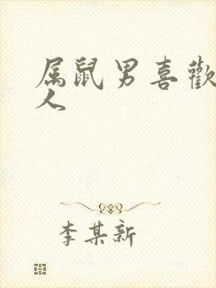 属鼠男喜欢的女人