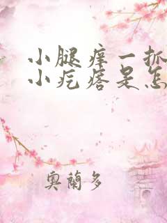 小腿痒一抓好多小疙瘩是怎么回事