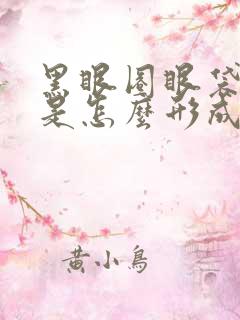 黑眼圈眼袋泪沟是怎么形成的