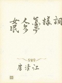 女人怎样调理失眠多梦