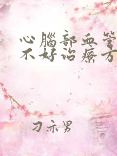 心脑部血管供血不好治疗方法