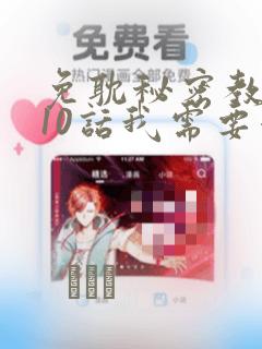 免耽秘密教学110话我需要灭火