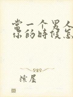 当一个男人不理你的时候怎么办