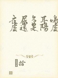 夜尿多耳鸣是阴虚还是阳虚