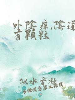 外阴痒,阴道口有颗粒