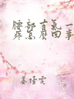 腰部有气一动就疼怎么回事