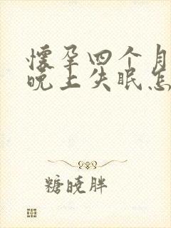 怀孕四个月天天晚上失眠怎么办