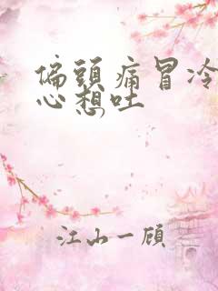 偏头痛冒冷汗恶心想吐