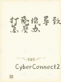 打飞机导致早射怎么办