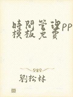 时间管理ppt模板免费