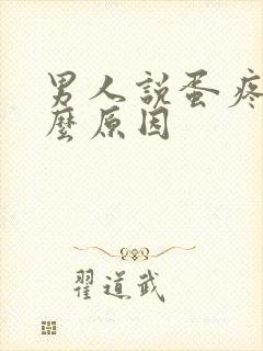 男人说蛋疼是什么原因