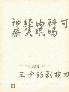 神经内科可以治疗失眠吗