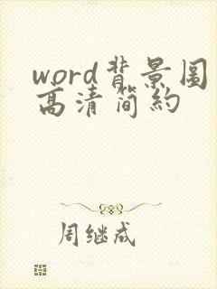 word背景图高清简约