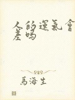 人的运气会一直差吗