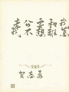 老公要和我离婚我不想离怎么办