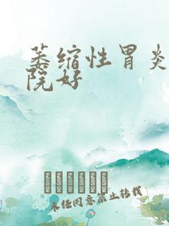 萎缩性胃炎哪医院好