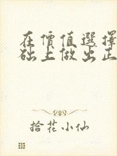 在价值选择的基础上做出正确的价值判断