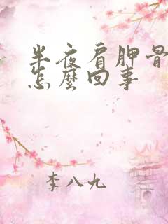 半夜肩胛骨疼是怎么回事