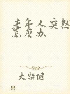 老年人突然失眠怎么办