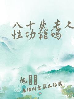 八十岁老人还有性功能吗