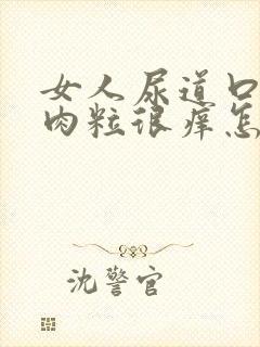 女人尿道口起小肉粒很痒怎么回事