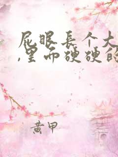 屁眼长个大疙瘩,里面硬硬的是怎么回事